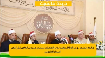 متابعة حاسمة.. وزير الأوقاف يتفقد لجان التصفيات بمسجد عمرو بن العاص قبل إعلان أسماء الفائزين 1